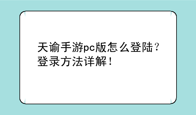 天谕手游pc版怎么登陆？登录方法详解！