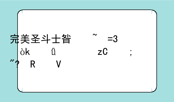 完美圣斗士星矢OL：深度解析与游戏攻略