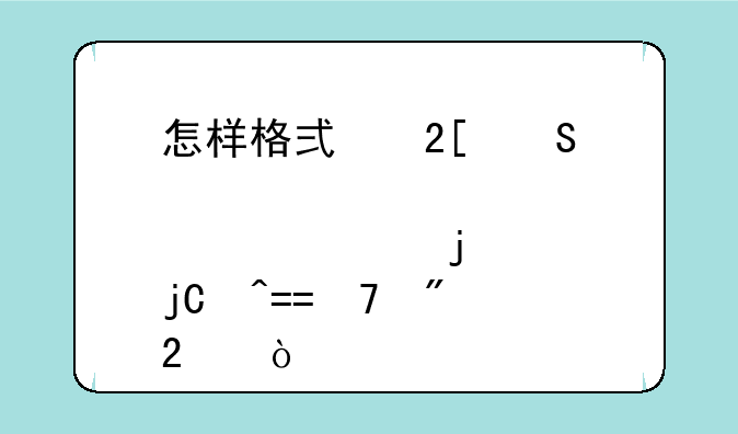 怎样格式化联想家悦H1509的隐藏OEM分区？