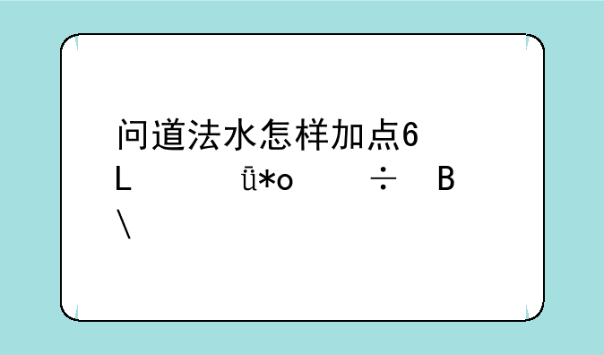 问道法水怎样加点?2体1灵1力好吗?为什么