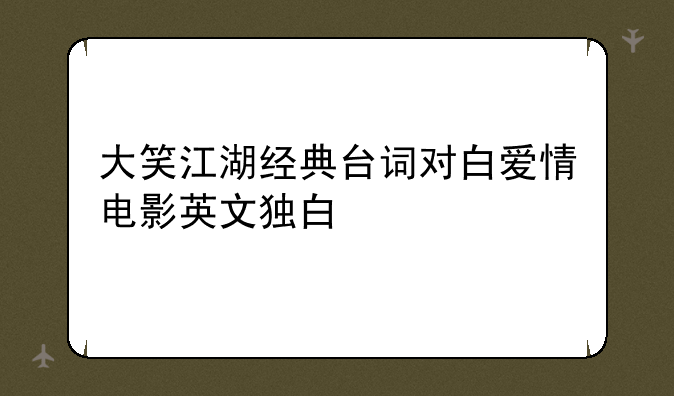 大笑江湖经典台词对白爱情电影英文独白