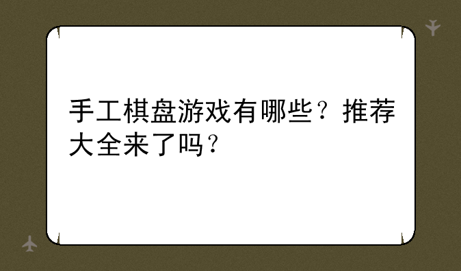 手工棋盘游戏有哪些?推荐大全来了吗?