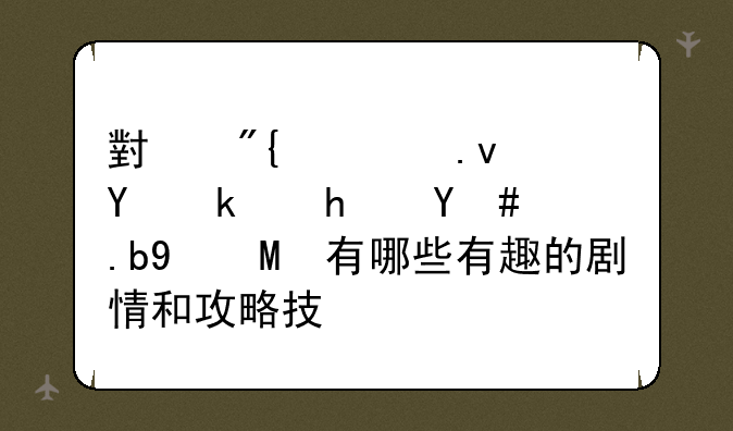 小舞模拟器游戏怎么玩?有哪些有趣的剧情和攻略技巧?