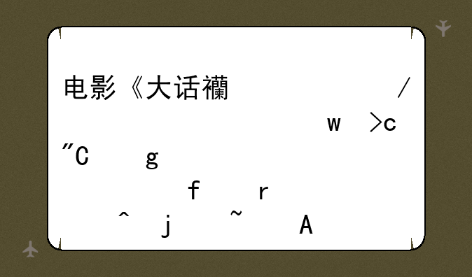 电影《大话西游》中~至尊宝变成孙悟空登场时的音乐~