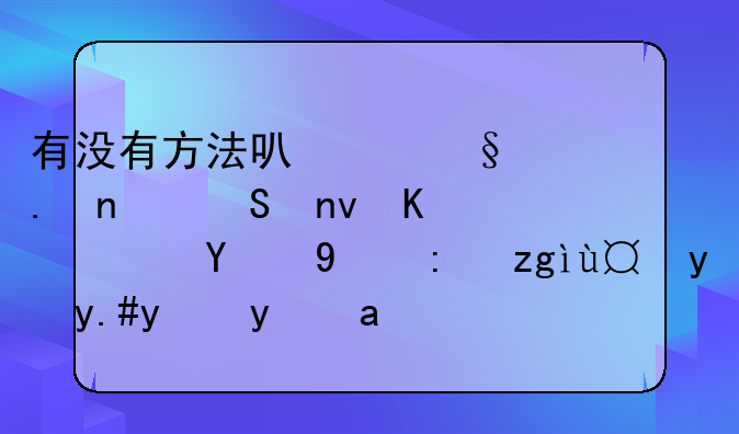有没有方法可以让英雄联盟中阿狸的语音播报不断线？