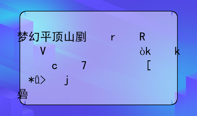 梦幻平顶山副本攻略大全：通关秘籍、奖励及难点解析
