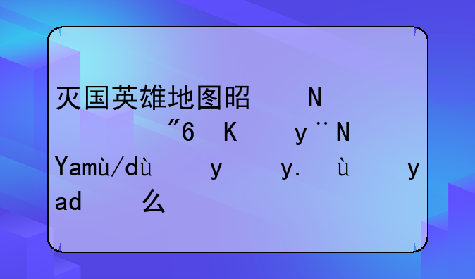 灭国英雄地图是哪个游戏中的？具体玩法介绍是什么？