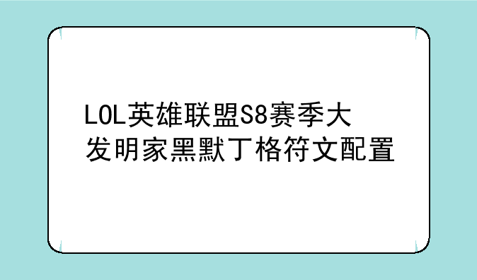 LOL英雄联盟S8赛季大发明家黑默丁格符文配置