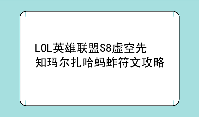 LOL英雄联盟S8虚空先知玛尔扎哈蚂蚱符文攻略