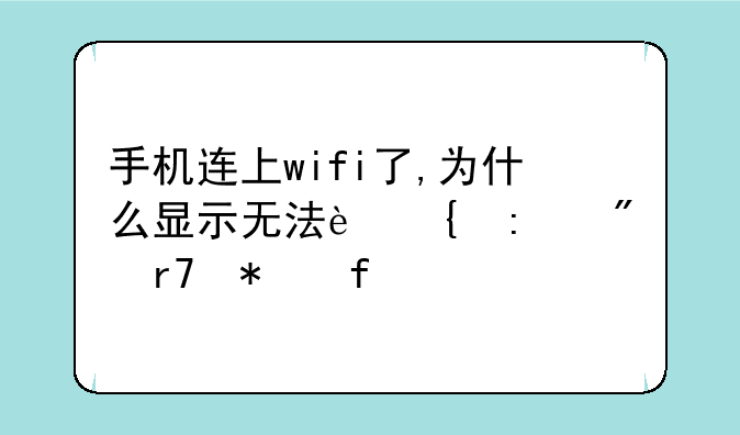 手机连上wifi了,为什么显示无法连接到服务器