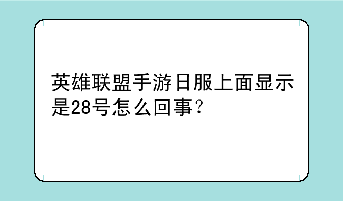 英雄联盟手游日服上面显示是28号怎么回事?