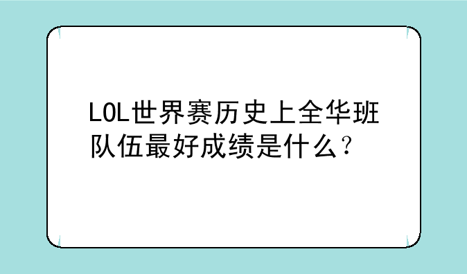 LOL世界赛历史上全华班队伍最好成绩是什么?