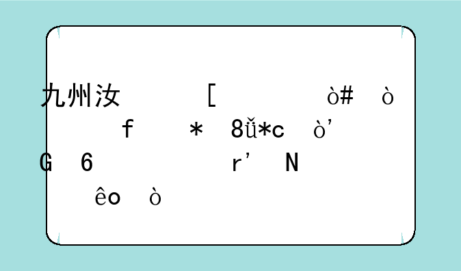 九州江湖情（开局百抽0.1折）兑换码有哪些？