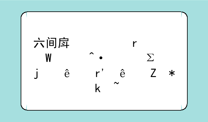 六间房秀场如何关闭关注的人有了新动态通知