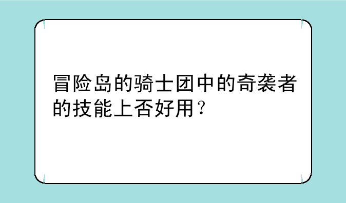 冒险岛的骑士团中的奇袭者的技能上否好用？