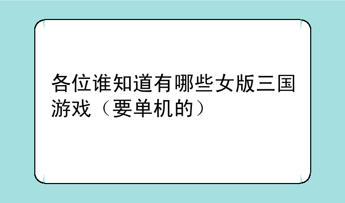 各位谁知道有哪些女版三国游戏(要单机的)