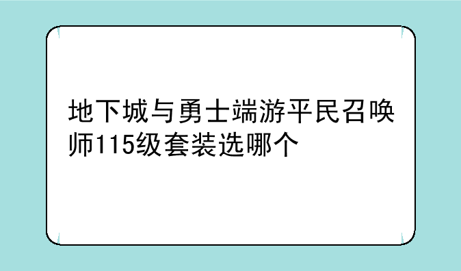 地下城与勇士端游平民召唤师115级套装选哪个