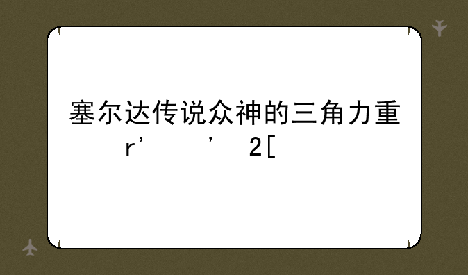 塞尔达传说众神的三角力量有汉化版的没有？