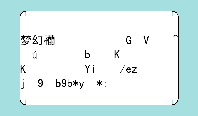 梦幻西游跑商时辰表是什么？如何高效利用？