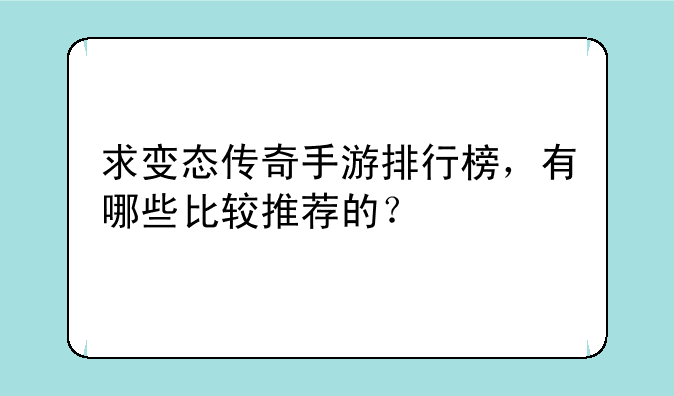 求变态传奇手游排行榜,有哪些比较推荐的?