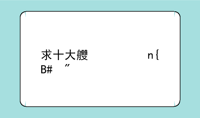 求十大良心回合制手游，有哪些比较推荐的？