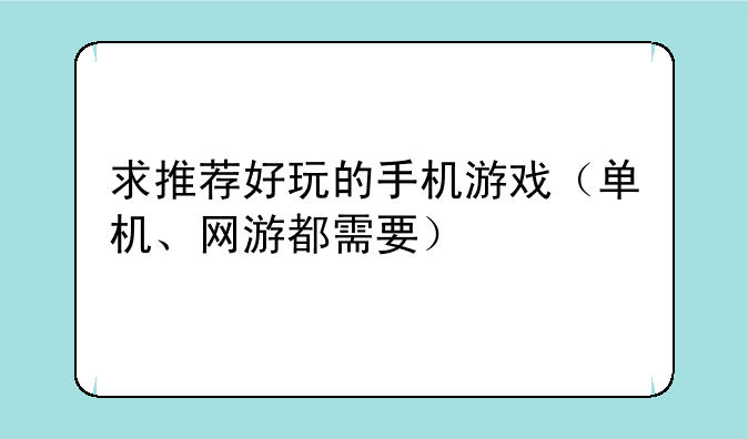 求推荐好玩的手机游戏(单机、网游都需要)