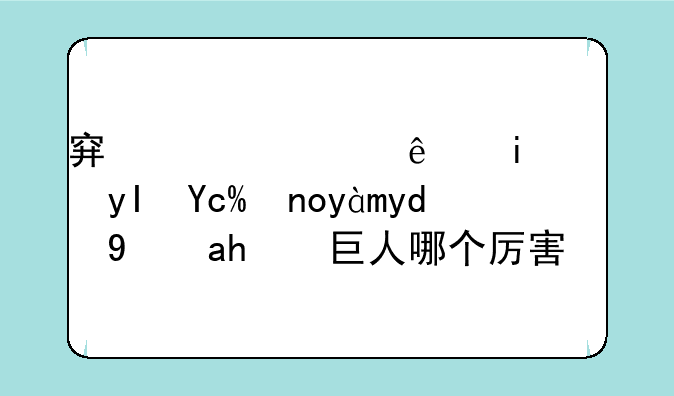 穿越火线普通生化幽灵和绿色巨人哪个厉害？
