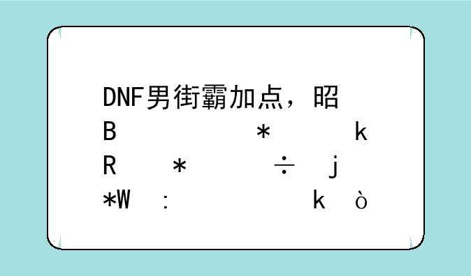 DNF男街霸加点，是否要加通用技能的投掷精通？