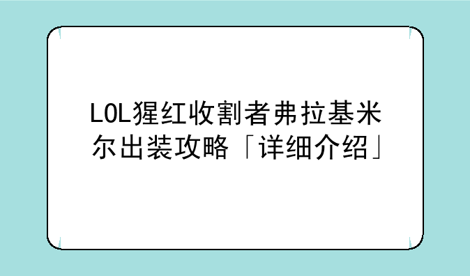 LOL猩红收割者弗拉基米尔出装攻略「详细介绍」