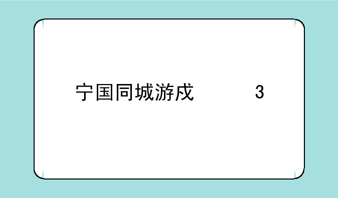 宁国同城游戏里打叉子出牌那个声音怎么关掉啊