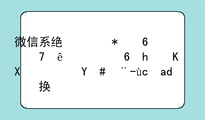 微信系统维护换不了头像怎么办？怎样可以换？