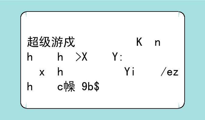 超级游戏软件折扣券哪里找？如何领取最划算？