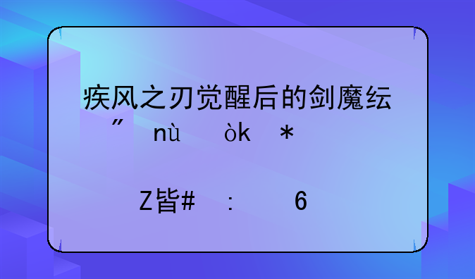 疾风之刃觉醒后的剑魔纯刷图CD流：加点方案推荐