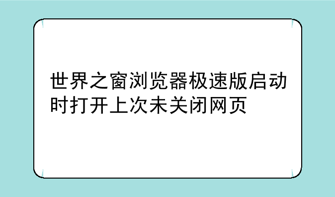 世界之窗浏览器极速版启动时打开上次未关闭网页