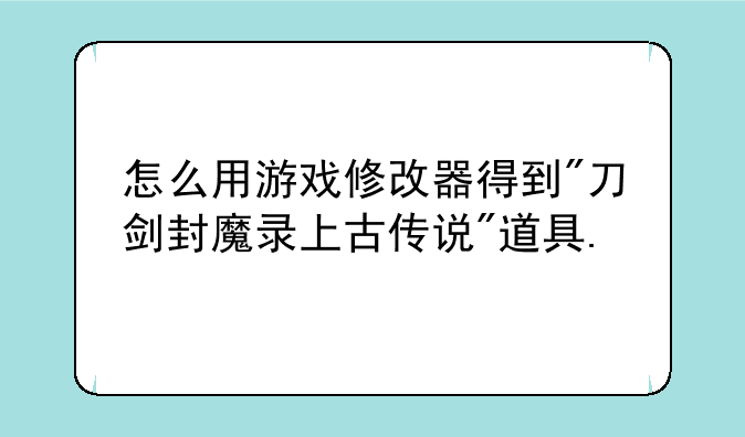 怎么用游戏修改器得到