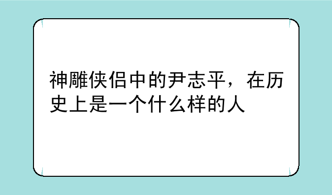 神雕侠侣中的尹志平,在历史上是一个什么样的人