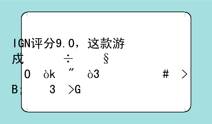 IGN评分9.0，这款游戏能让你体会到，什么叫后背发凉