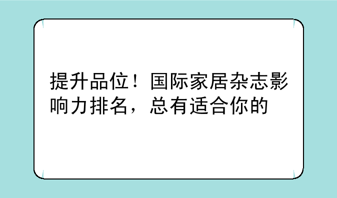 提升品位！国际家居杂志影响力排名，总有适合你的