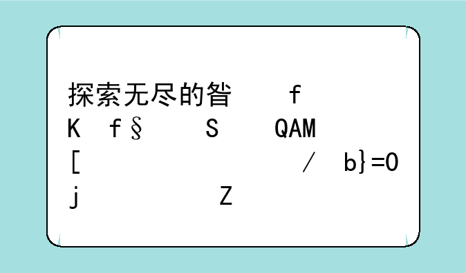 探索无尽的星际冒险——PSV梦幻之星OL2的全新篇章！