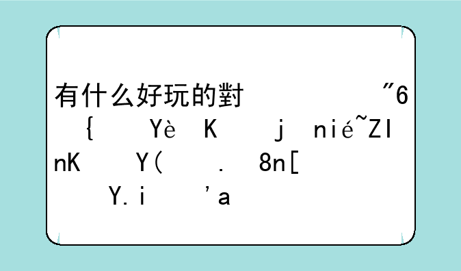 有什么好玩的小游戏类型与武林外传和色胆小书生的