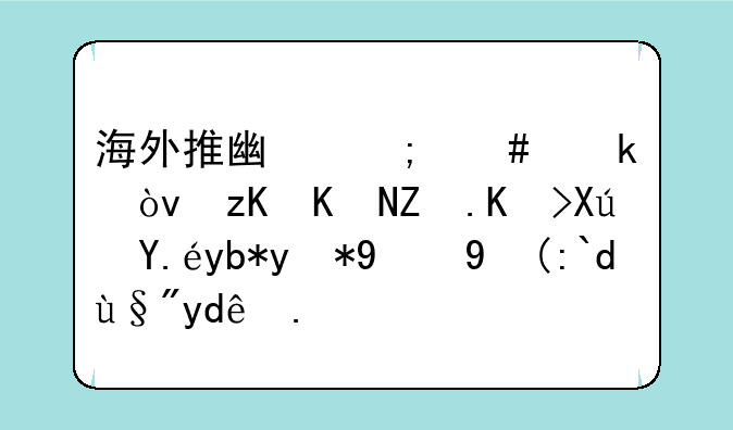 海外推广怎么做？社交媒体可以利用的渠道有哪些？