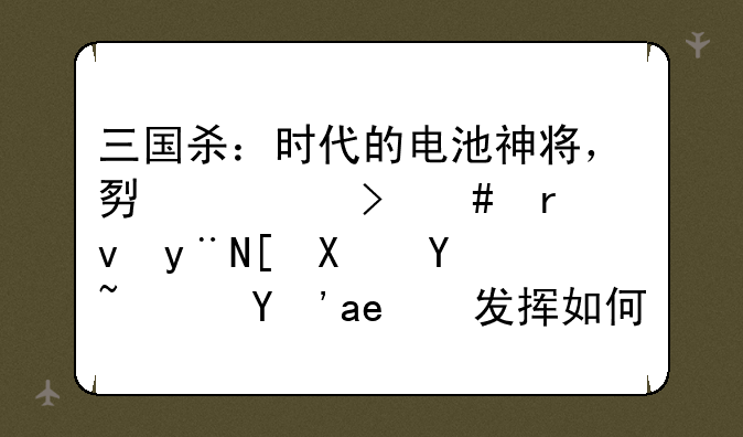 三国杀：时代的电池神将，势太史慈真的强力吗？真实发挥如何？