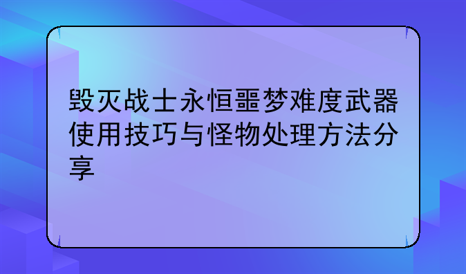 毁灭战士永恒噩梦难度武器使用技巧与怪物处理方法分享