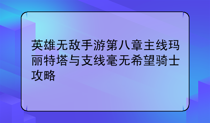 英雄无敌手游第八章主线玛丽特塔与支线毫无希望骑士攻略