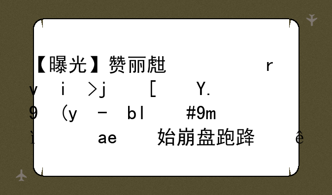【曝光】赞丽生活期权模式二次收割，已经开始崩盘跑路了。