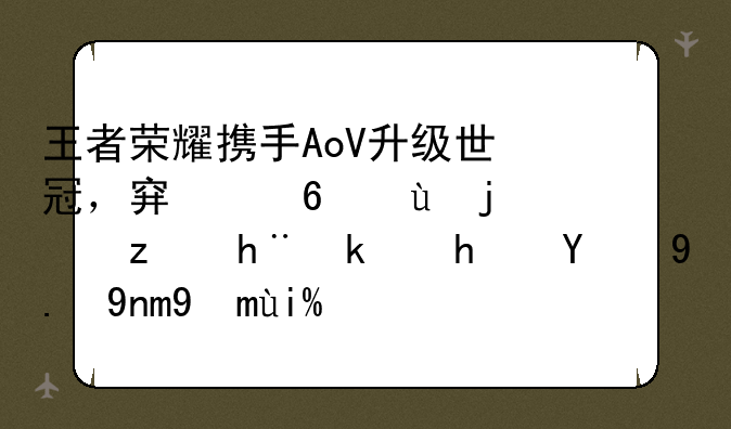 王者荣耀携手AoV升级世冠，穿透这款竞技游戏的五年海外征程