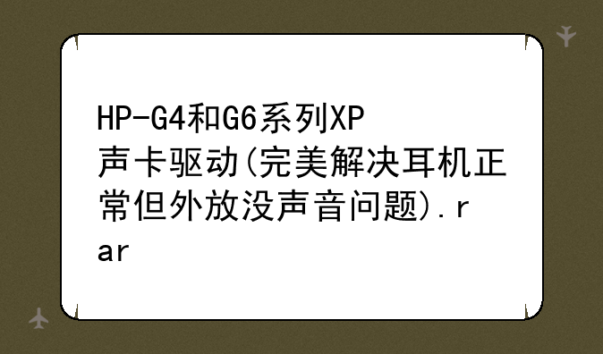 HP-G4和G6系列XP声卡驱动(完美解决耳机正常但外放没声音问题).rar