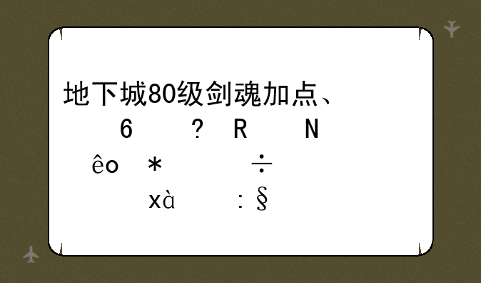 地下城80级剑魂加点、快捷栏放哪些技能要求70～80级玩家详细点