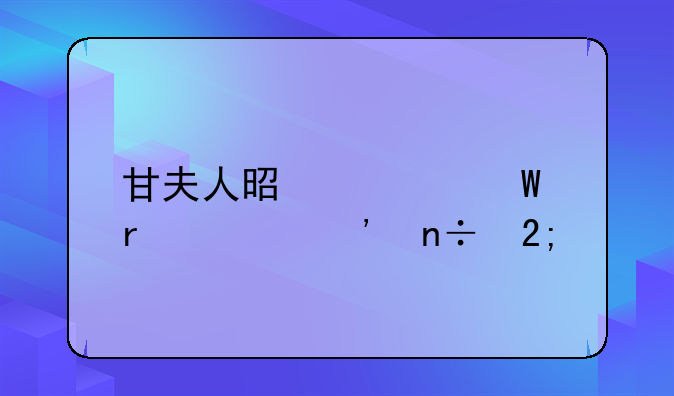 甘夫人是如何在《三国猎艳录》中首次出场并引起赵云关注的？
