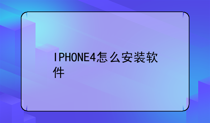 IPHONE4怎么安装软件
